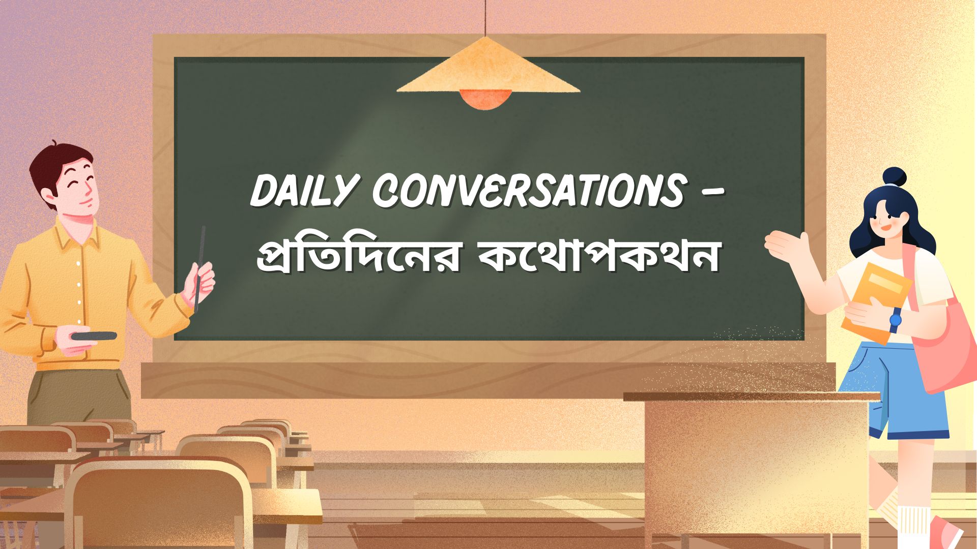 Daily Conversations – প্রতিদিনের কথোপকথন